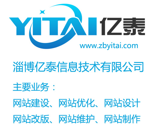 淄博網(wǎng)站建設(shè)--億泰信息