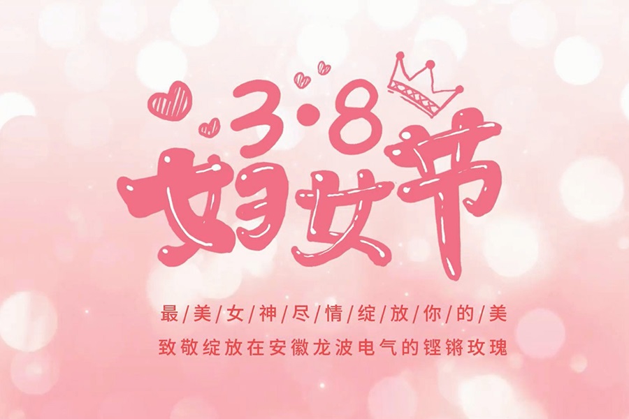 “3·8”婦女節，【春風如你，熠熠芳華】安徽龍波電氣祝各位女神節日快樂！