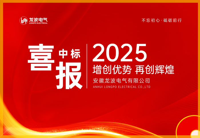 中標喜訊!成功中標國網2025年華東區域第一次聯合采購一二次融合成套環網箱協議庫存招標采購項目