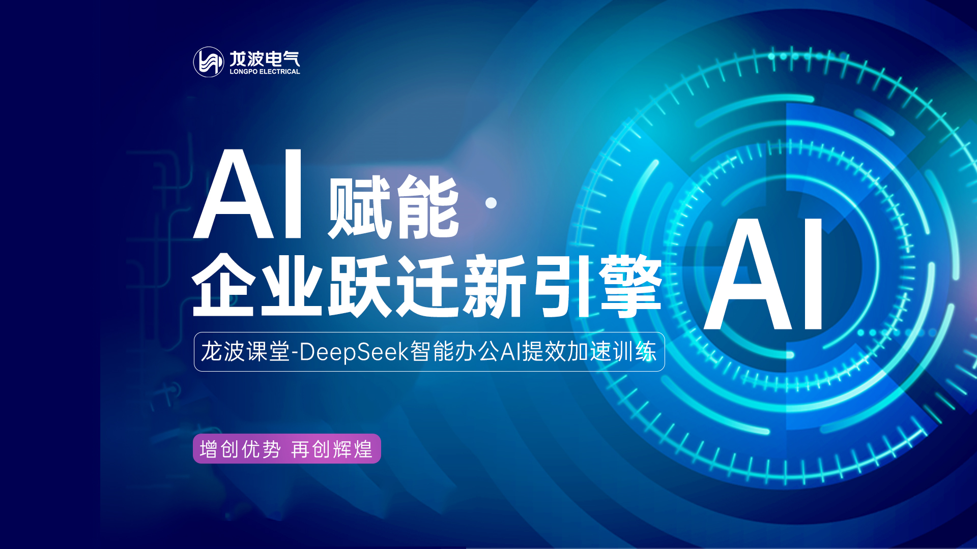龍波課堂特邀工信部AIGC職業認證導師周良授課！