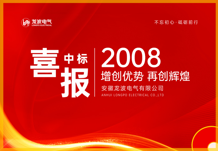 我公司的合資公司淮北萬里龍波電氣有限公司在安徽省電力公司2008年下半年集中規模框架招標中一舉中標