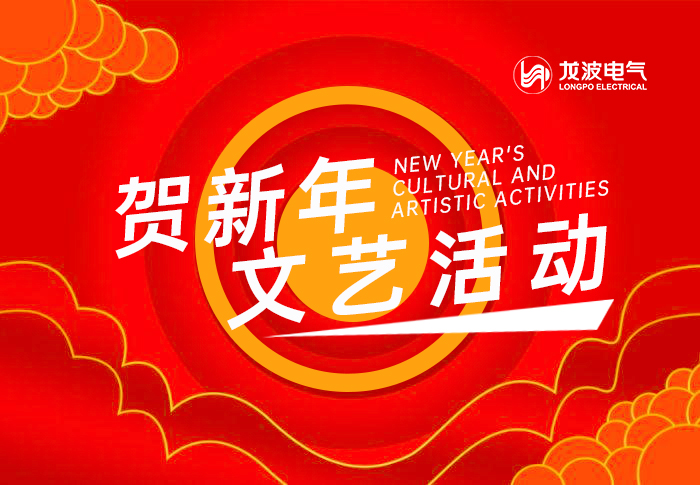 龍波電氣2025春節文藝活動 圓滿落幕！
