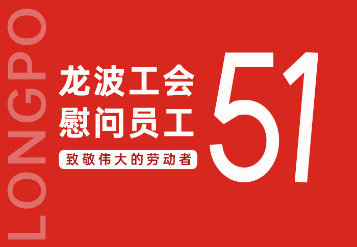 五一送溫情|龍波工會慰問一線職工