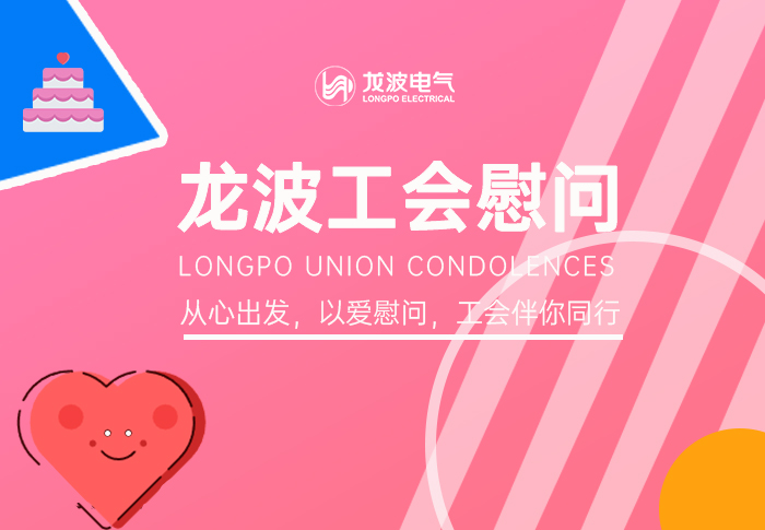 龍波工會·五一勞動節慰問一線職工